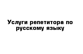 Услуги репетитора по русскому языку